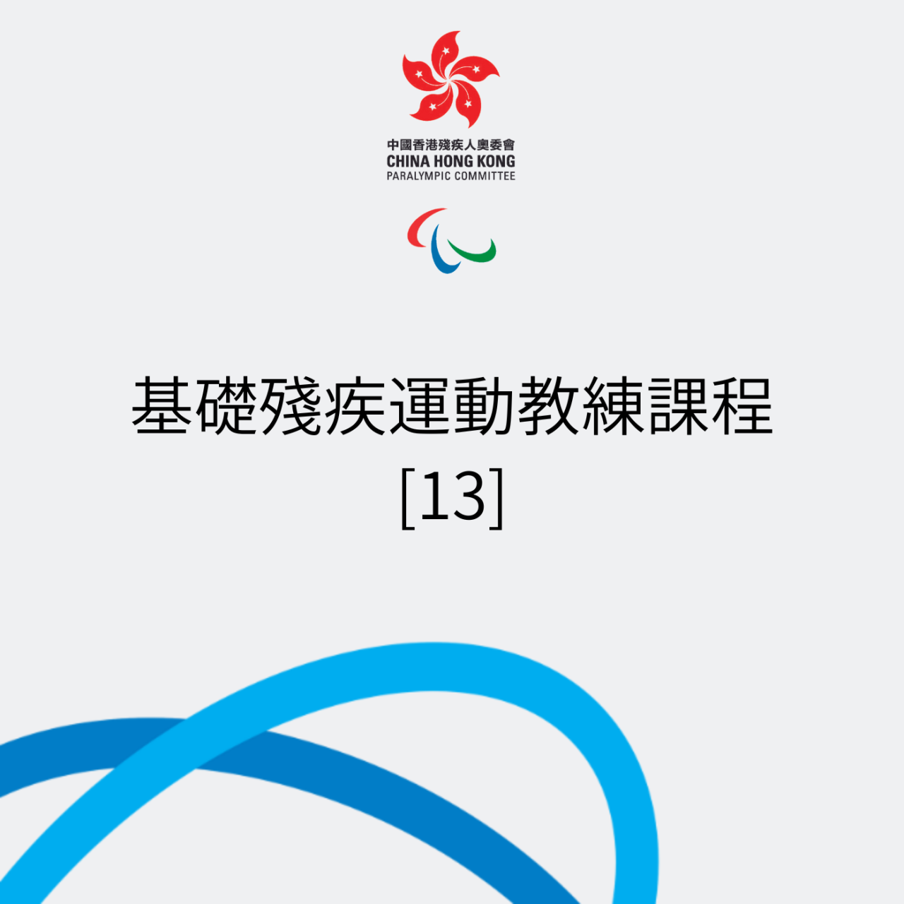 基礎殘疾運動教練課程-13