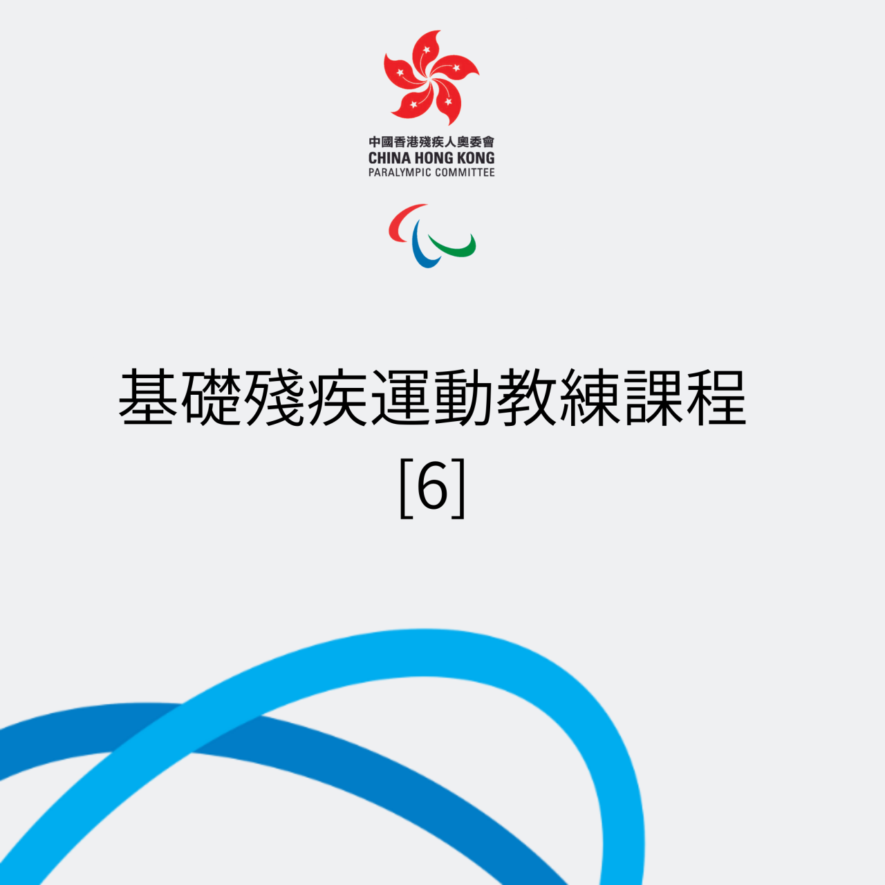 基礎殘疾運動教練課程6
