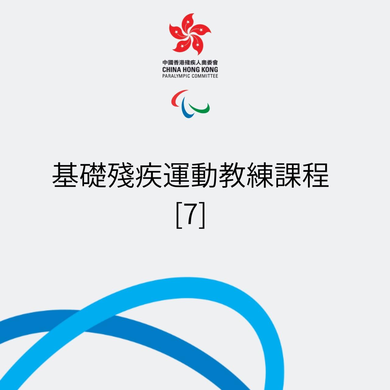 基礎殘疾運動教練課程7