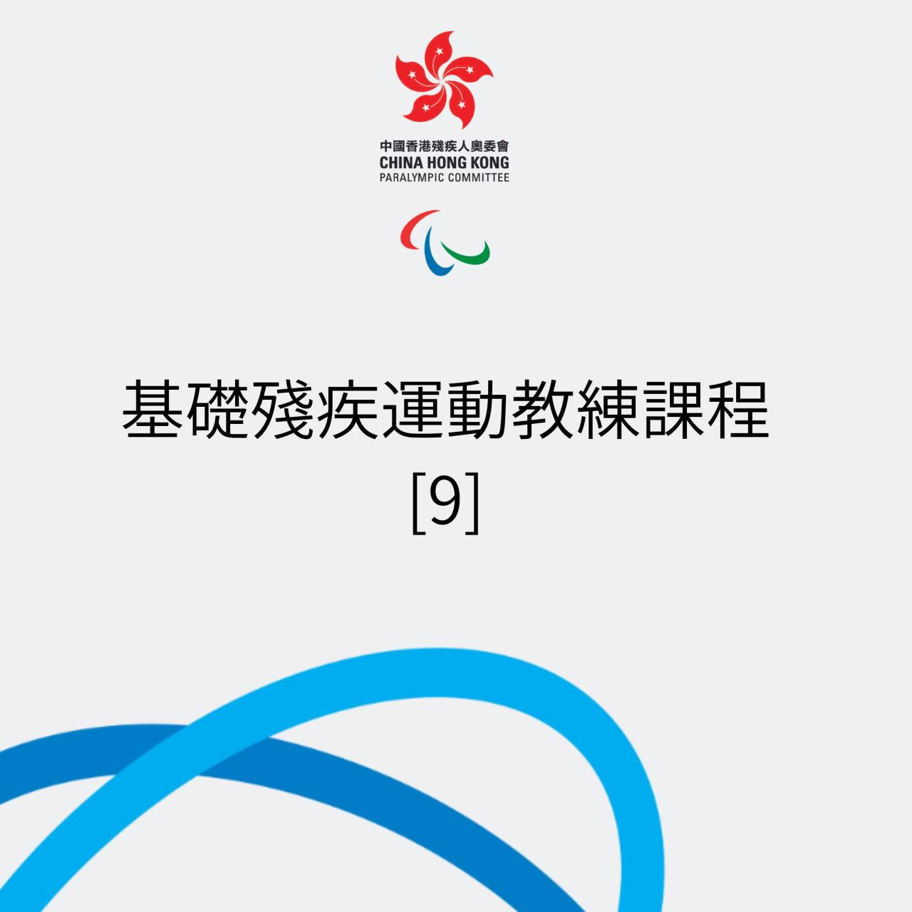 基礎殘疾運動教練課程9