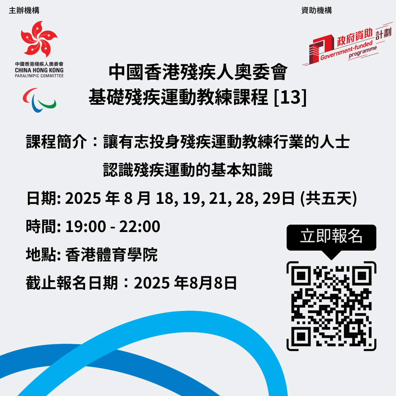  中國香港殘疾人奧委會-基礎殘疾運動教練課程