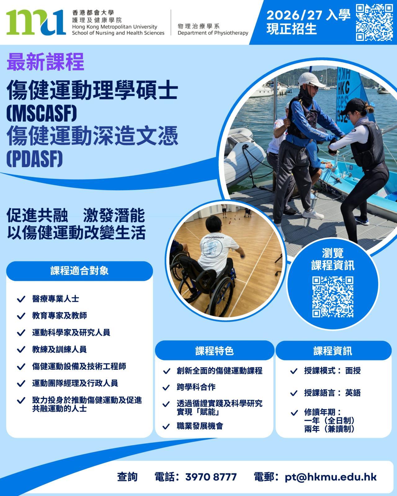 香港都會大學推出本港首個「傷健運動理學碩士（MSCASF）／傷健運動深造文憑（PDASF）」課程