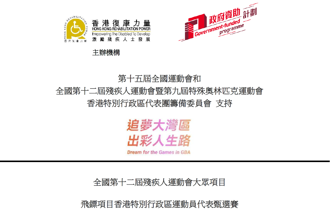 全國第十二屆殘疾人運動會大眾項目飛鏢項目香港特別行政區運動員代表甄選賽