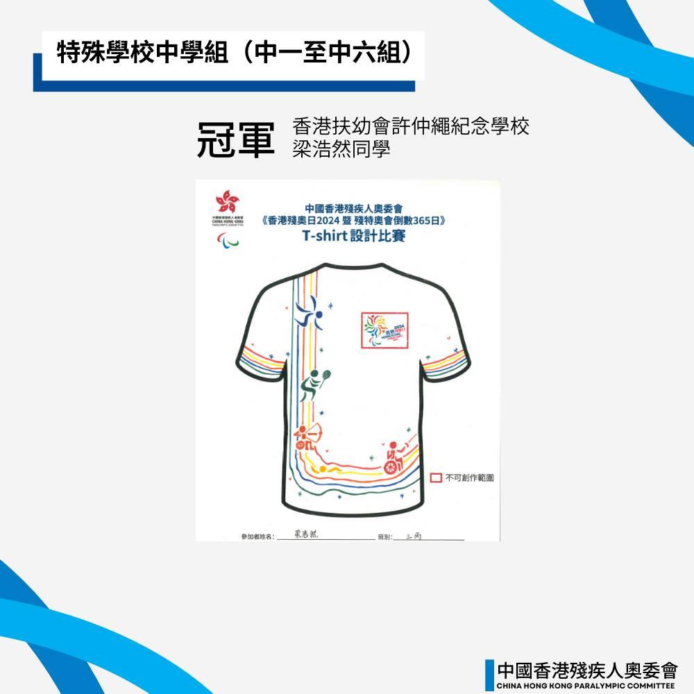 《全國第十二屆殘疾人運動會暨第九屆特殊奧林匹克運動會一周年倒數活動(香港賽區)及香港殘奧日2024T-SHIRT 設計比賽》賽果公佈