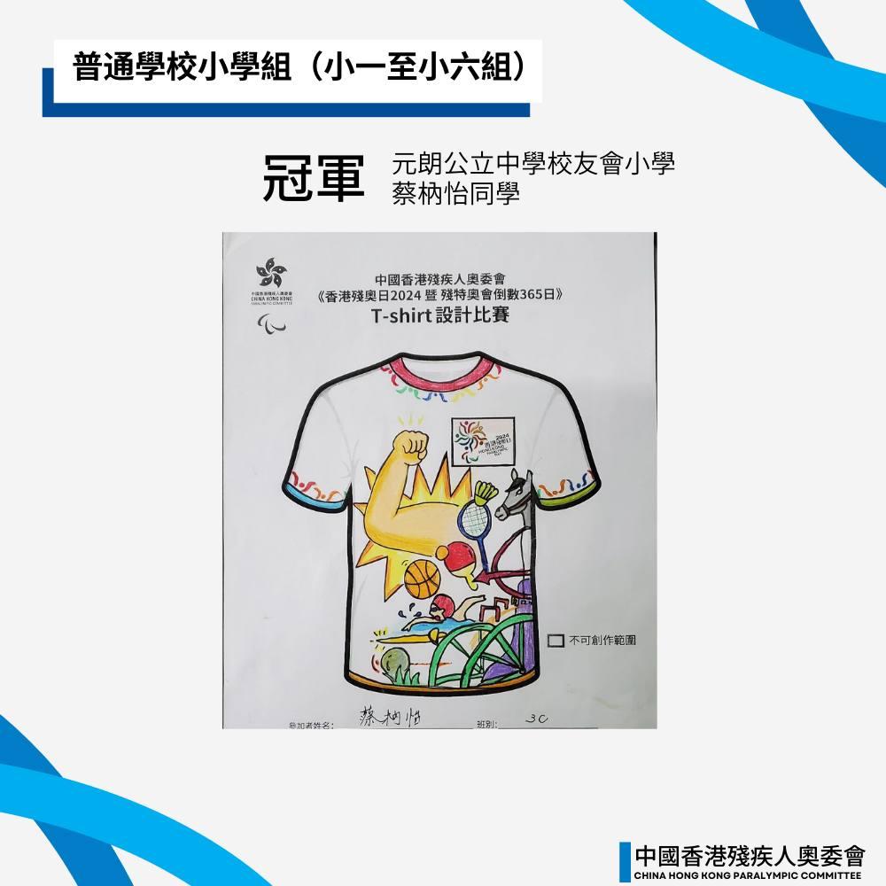 《全國第十二屆殘疾人運動會暨第九屆特殊奧林匹克運動會一周年倒數活動(香港賽區)及香港殘奧日2024T-SHIRT 設計比賽》賽果公佈
