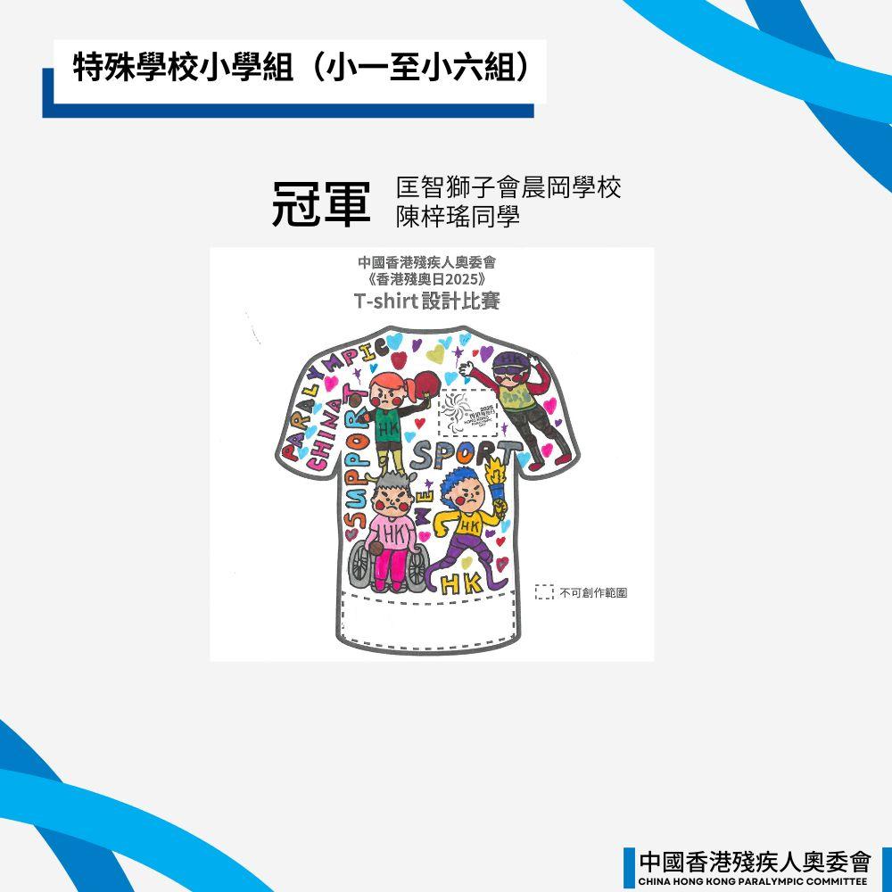 《香港殘奧日2025 T-SHIRT 設計比賽》賽果公佈