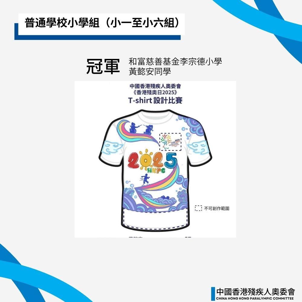 《香港殘奧日2025 T-SHIRT 設計比賽》賽果公佈