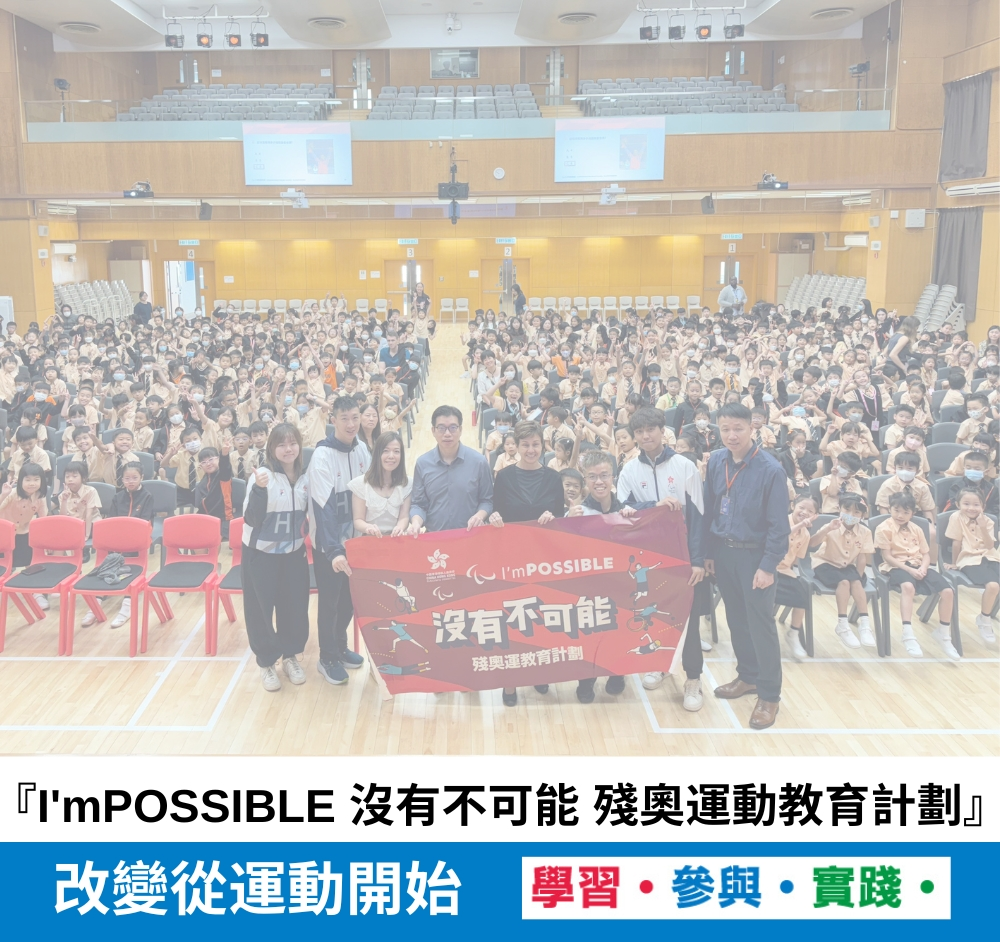 I’mPOSSIBLE 沒有不可能 殘奧運動教育計劃