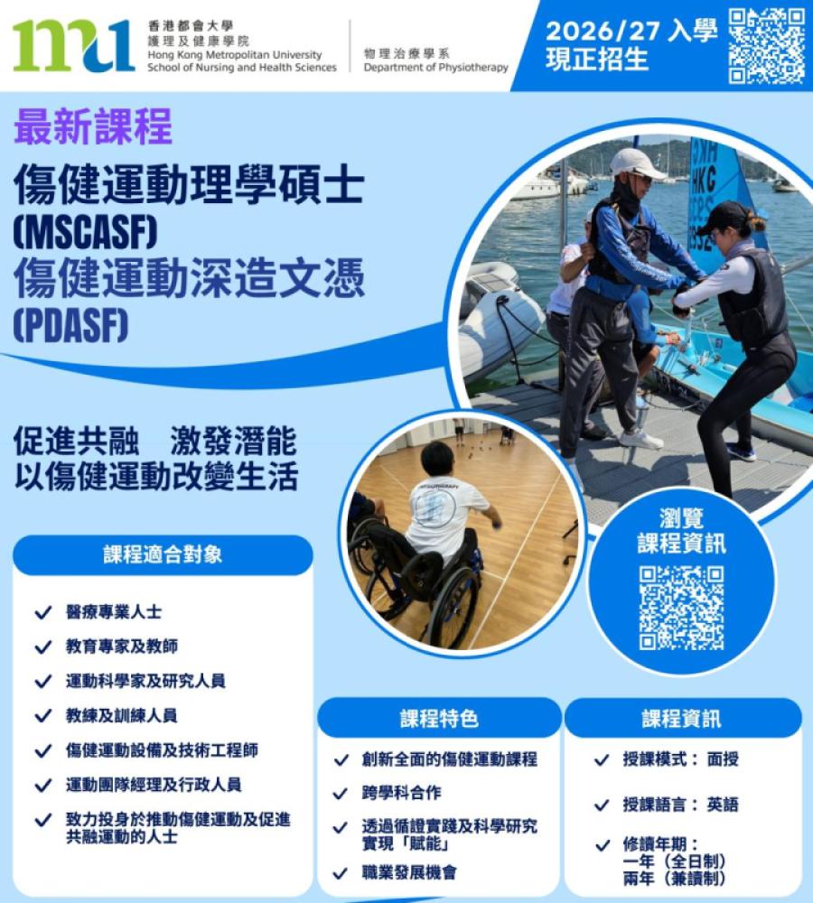 香港都會大學推出本港首個「傷健運動理學碩士（MSCASF）／傷健運動深造文憑（PDASF）」課程