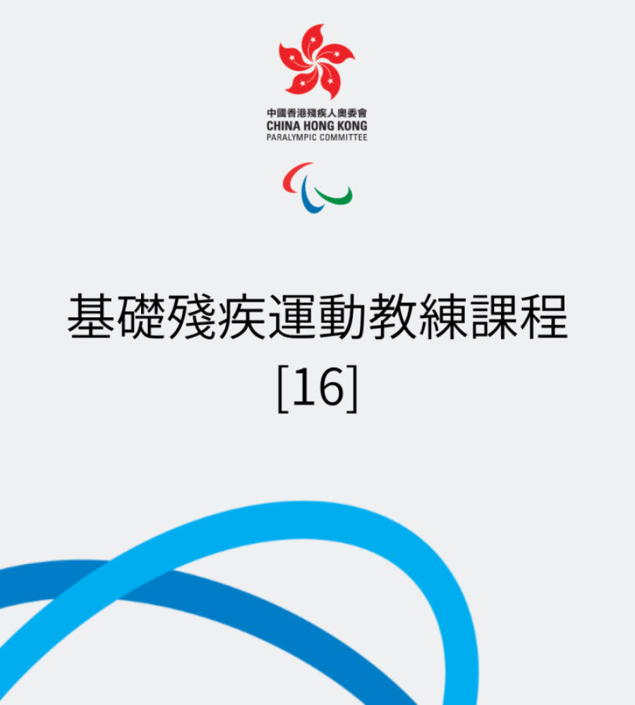 基礎殘疾運動教練課程 [16] 現正接受報名