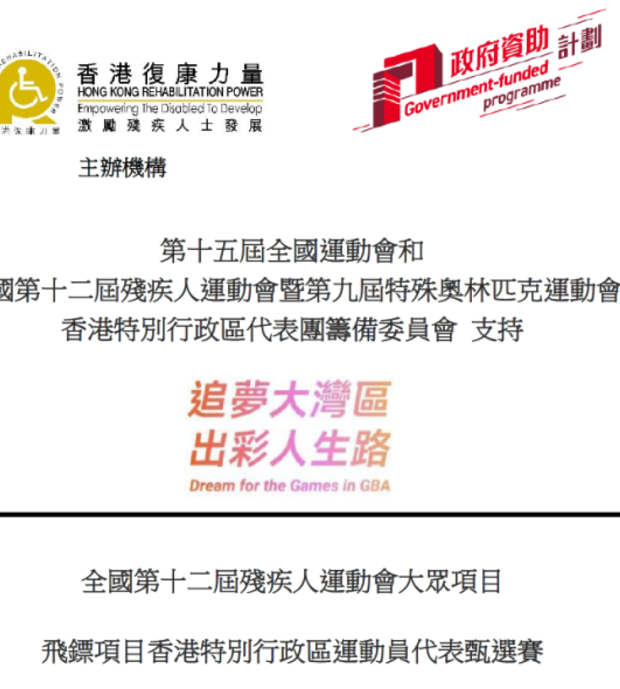 全國第十二屆殘疾人運動會大眾項目飛鏢項目香港特別行政區運動員代表甄選賽