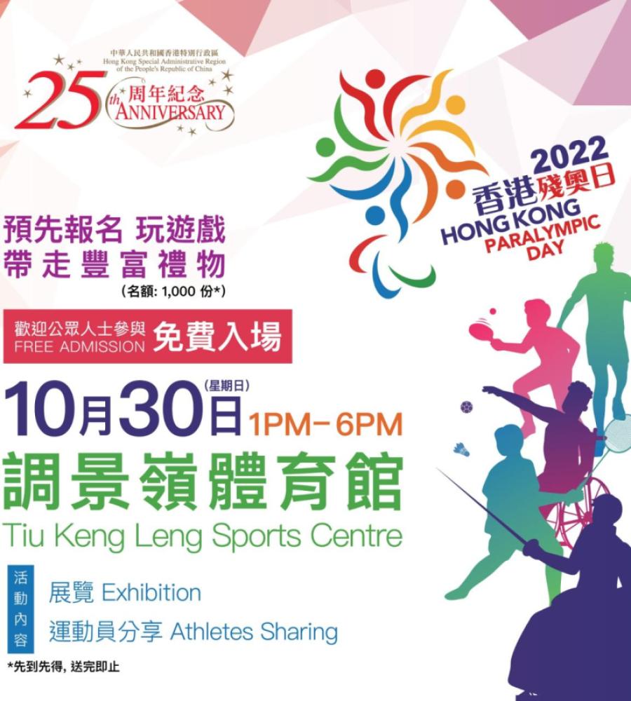【Hong Kong Paralympic Day 2022】