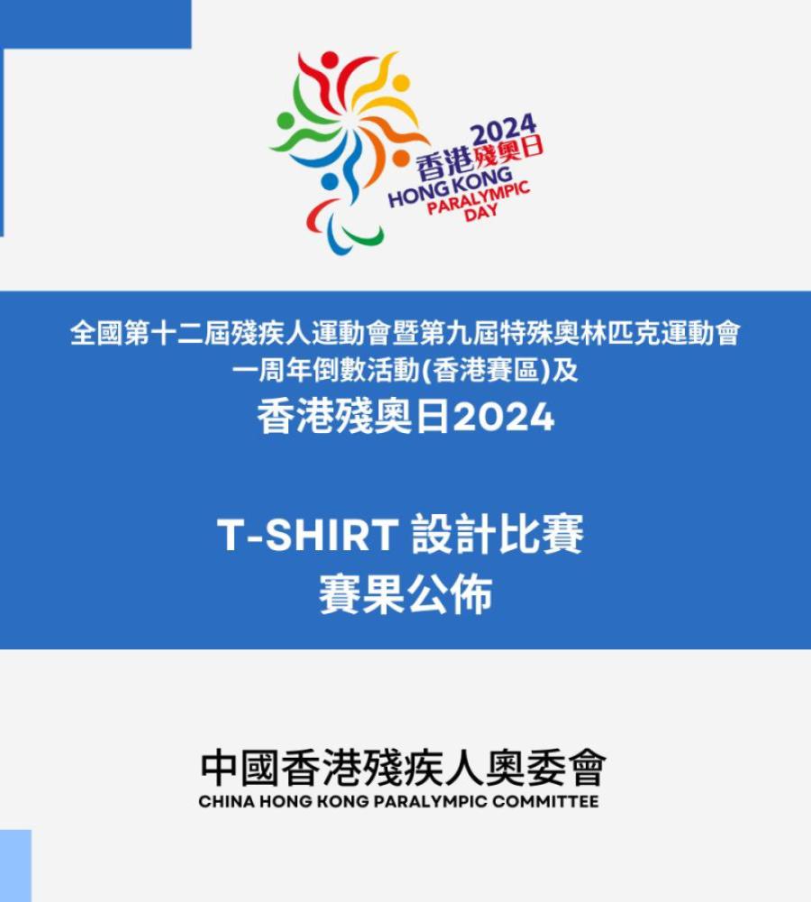 《全國第十二屆殘疾人運動會暨第九屆特殊奧林匹克運動會一周年倒數活動(香港賽區)及香港殘奧日2024T-SHIRT 設計比賽》賽果公佈