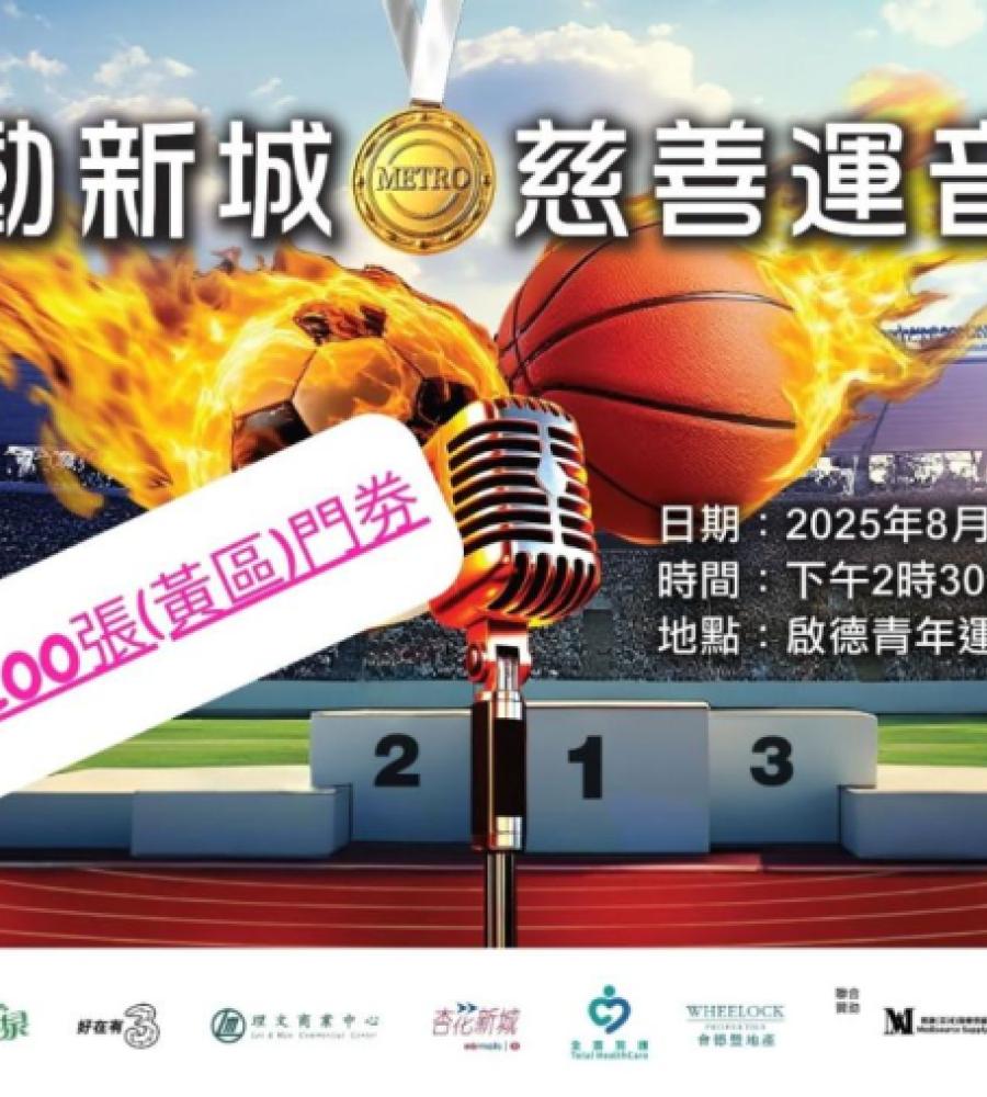 《樂動新城‧慈善運音會》捐款 加推最後 200 張 (黃區) 電子門券